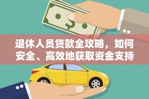察雅退休人员贷款全攻略，如何安全、高效地获取资金支持